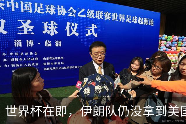 世界杯在即，伊朗队仍没拿到美国签证：将驻扎墨西哥，比赛当天跨境参赛，鲁比奥发声