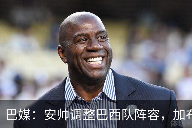 巴媒：安帅调整巴西队阵容，加布、马尔基尼奥斯将首发出战友谊赛