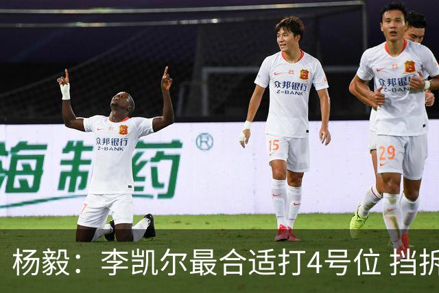杨毅：李凯尔最合适打4号位 挡拆策应破紧逼