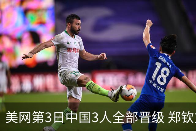 美网第3日中国3人全部晋级 郑钦文连续3年进32强