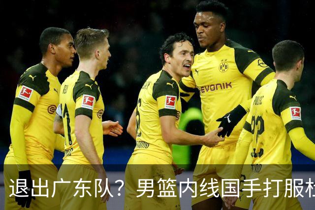 退出广东队？男篮内线国手打服杜锋，或申请交易离队！